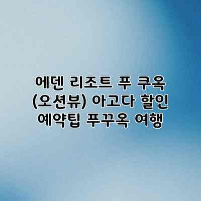 에덴 리조트 푸 쿠옥 (오션뷰) 아고다 할인 예약팁 푸꾸옥 여행 에덴 리조트 푸 쿠옥 (오션뷰) 아고다 할인 예약팁 푸꾸옥 여행