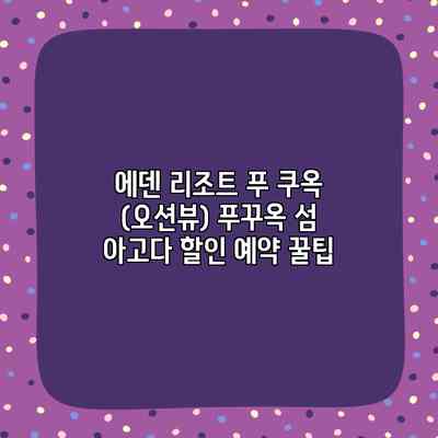에덴 리조트 푸 쿠옥 (오션뷰) 푸꾸옥 섬 아고다 할인 예약 꿀팁 에덴 리조트 푸 쿠옥 (오션뷰) 푸꾸옥 섬 아고다 할인 예약 꿀팁