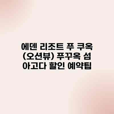 에덴 리조트 푸 쿠옥 (오션뷰) 푸꾸옥 섬 아고다 할인 예약팁 에덴 리조트 푸 쿠옥 (오션뷰) 푸꾸옥 섬 아고다 할인 예약팁
