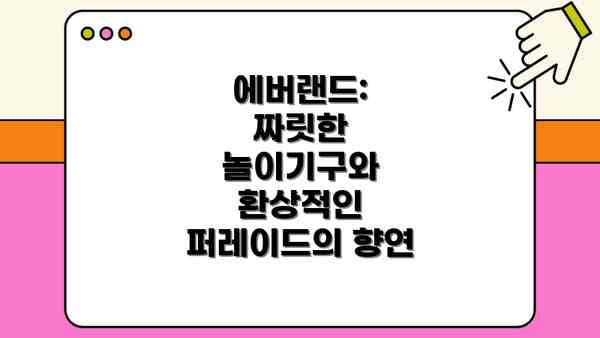 에버랜드: 짜릿한 놀이기구와 환상적인 퍼레이드의 향연