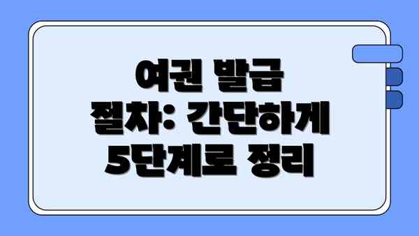 여권 발급 절차: 간단하게 5단계로 정리