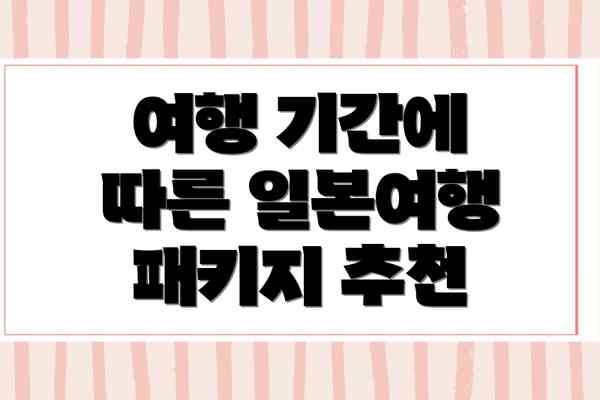여행 기간에 따른 일본여행 패키지 추천