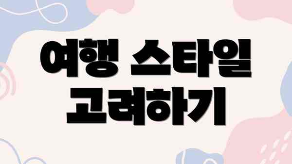 여행 스타일 고려하기