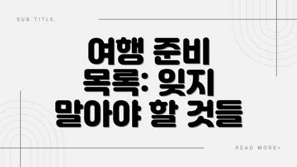 여행 준비 목록: 잊지 말아야 할 것들
