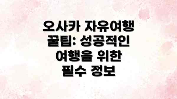 오사카 자유여행 꿀팁: 성공적인 여행을 위한 필수 정보