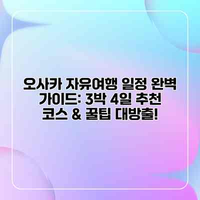 오사카 자유여행 일정 완벽 가이드: 3박 4일 추천 코스 & 꿀팁 대방출! 오사카 자유여행 일정 완벽 가이드: 3박 4일 추천 코스 & 꿀팁 대방출!