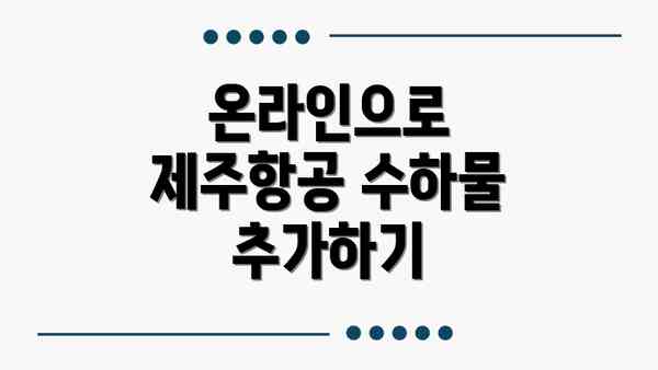 온라인으로 제주항공 수하물 추가하기