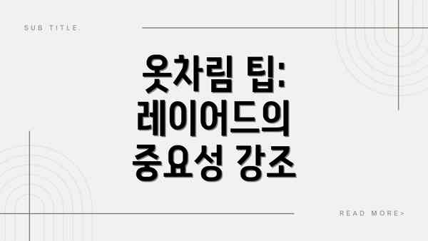 옷차림 팁: 레이어드의 중요성 강조