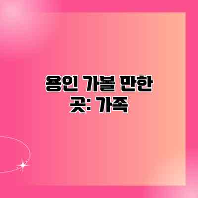 용인 가볼 만한 곳: 가족