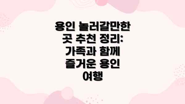 용인 놀러갈만한 곳 추천 정리: 가족과 함께 즐거운 용인 여행