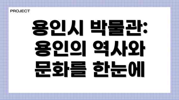 용인시 박물관: 용인의 역사와 문화를 한눈에