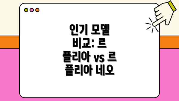 인기 모델 비교: 르 플리아 vs 르 플리아 네오