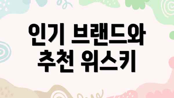 인기 브랜드와 추천 위스키