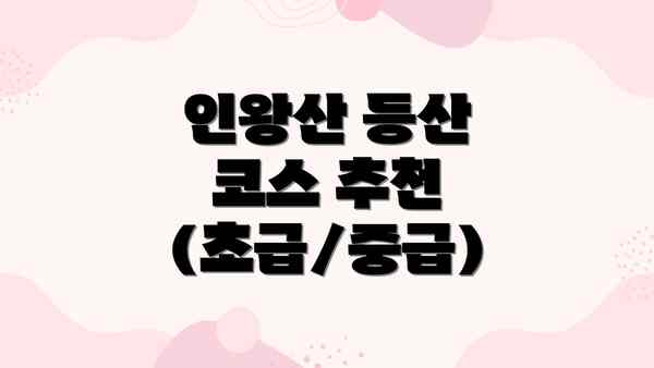 인왕산 등산 코스 추천 (초급/중급)