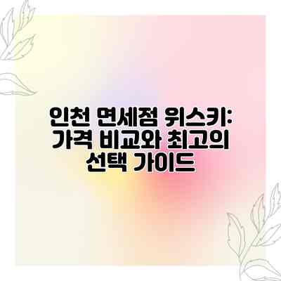 인천 면세점 위스키: 가격 비교와 최고의 선택 가이드