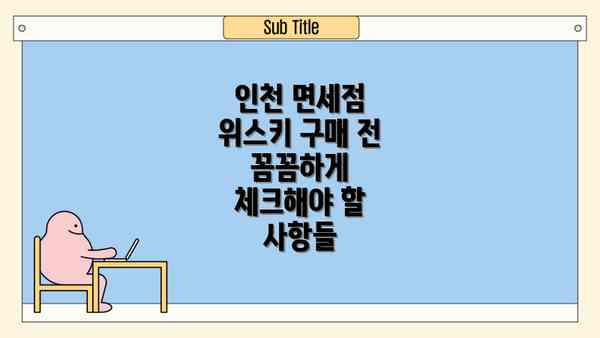 인천 면세점 위스키 구매 전 꼼꼼하게 체크해야 할 사항들
