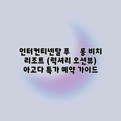 인터컨티넨탈 푸쿽 롱 비치 리조트 (럭셔리 오션뷰) 아고다 특가 예약 가이드 인터컨티넨탈 푸쿽 롱 비치 리조트 (럭셔리 오션뷰) 아고다 특가 예약 가이드