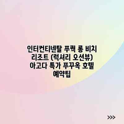 인터컨티넨탈 푸쿽 롱 비치 리조트 (럭셔리 오션뷰) 아고다 특가 푸꾸옥 호텔 예약팁 인터컨티넨탈 푸쿽 롱 비치 리조트 (럭셔리 오션뷰) 아고다 특가 푸꾸옥 호텔 예약팁