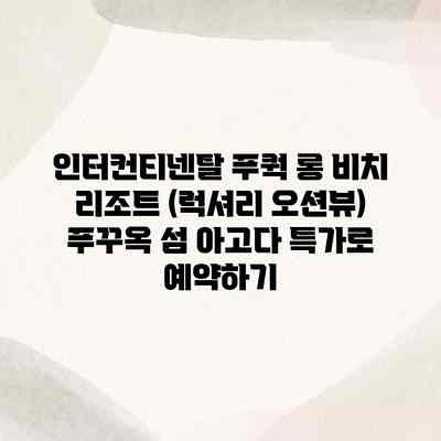 인터컨티넨탈 푸쿽 롱 비치 리조트 (럭셔리 오션뷰) 푸꾸옥 섬 아고다 특가로 예약하기 인터컨티넨탈 푸쿽 롱 비치 리조트 (럭셔리 오션뷰) 푸꾸옥 섬 아고다 특가로 예약하기