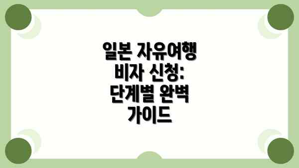 일본 자유여행 비자 신청: 단계별 완벽 가이드