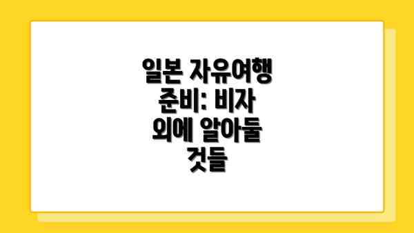 일본 자유여행 준비: 비자 외에 알아둘 것들