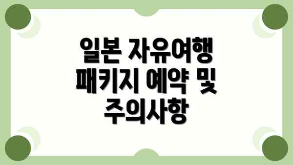일본 자유여행 패키지 예약 및 주의사항