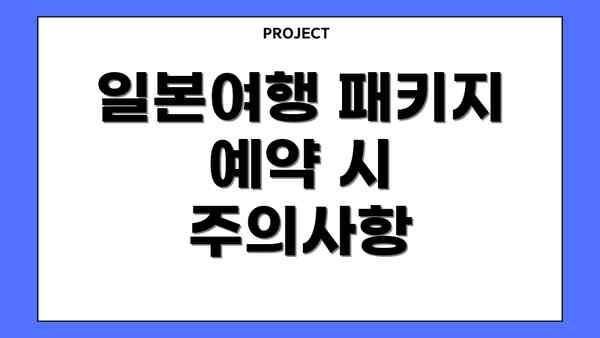 일본여행 패키지 예약 시 주의사항