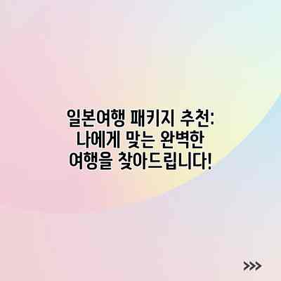 일본여행 패키지 추천: 나에게 맞는 완벽한 여행을 찾아드립니다!