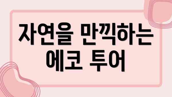 자연을 만끽하는 에코 투어