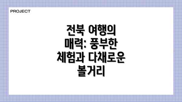 전북 여행의 매력: 풍부한 체험과 다채로운 볼거리