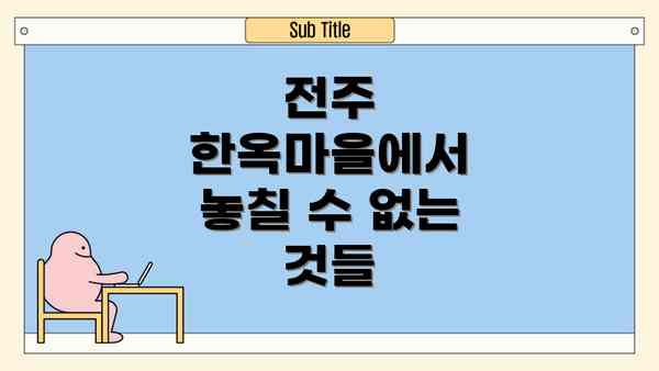 전주 한옥마을에서 놓칠 수 없는 것들