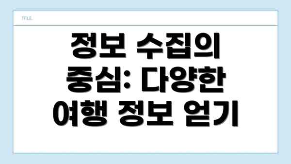 정보 수집의 중심: 다양한 여행 정보 얻기
