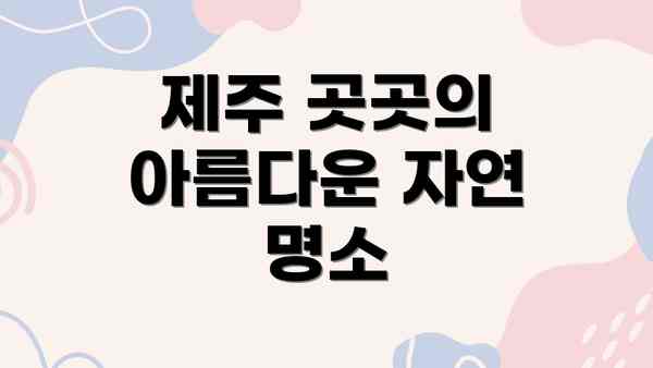 제주 곳곳의 아름다운 자연 명소