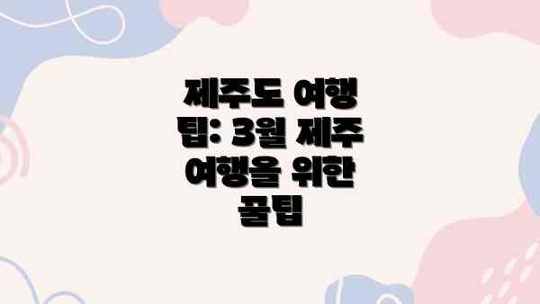 제주도 여행 팁: 3월 제주 여행을 위한 꿀팁