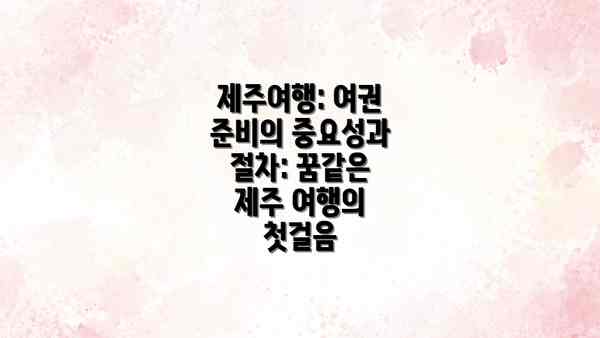 제주여행: 여권 준비의 중요성과 절차: 꿈같은 제주 여행의 첫걸음