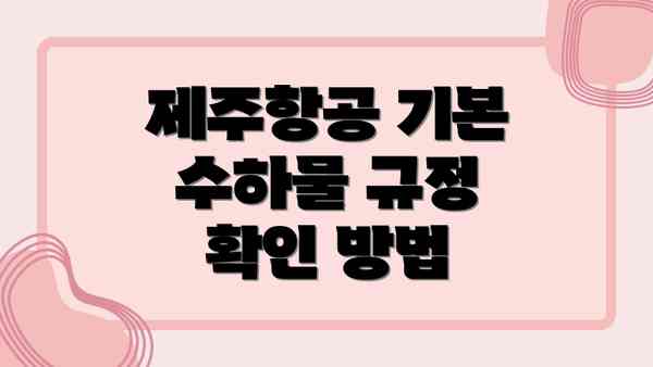 제주항공 기본 수하물 규정 확인 방법