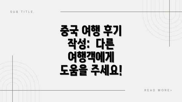 중국 여행 후기 작성:  다른 여행객에게 도움을 주세요!
