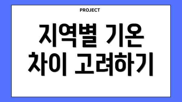 지역별 기온 차이 고려하기