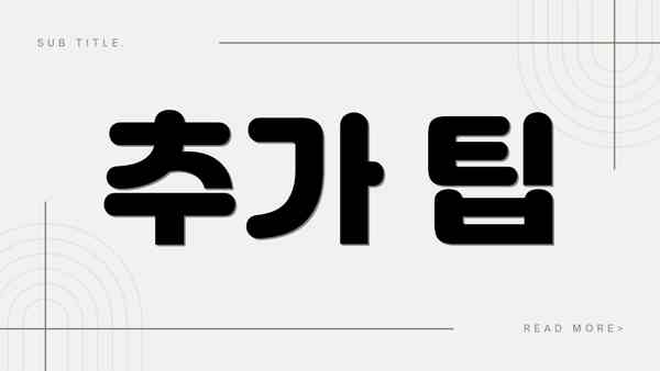 추가 팁