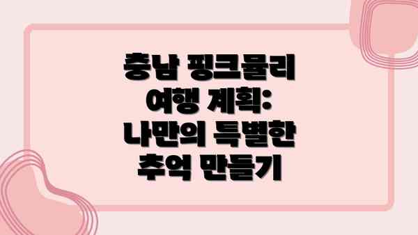 충남 핑크뮬리 여행 계획: 나만의 특별한 추억 만들기