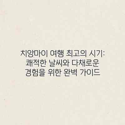 치앙마이 여행 최고의 시기: 쾌적한 날씨와 다채로운 경험을 위한 완벽 가이드 치앙마이 여행 최고의 시기: 쾌적한 날씨와 다채로운 경험을 위한 완벽 가이드
