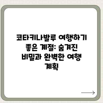 코타키나발루 여행하기 좋은 계절: 숨겨진 비밀과 완벽한 여행 계획 코타키나발루 여행하기 좋은 계절: 숨겨진 비밀과 완벽한 여행 계획