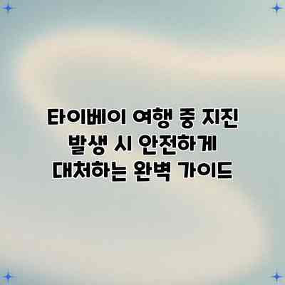 타이베이 여행 중 지진 발생 시 안전하게 대처하는 완벽 가이드