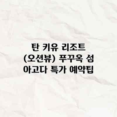 탄 키유 리조트 (오션뷰) 푸꾸옥 섬 아고다 특가 예약팁 탄 키유 리조트 (오션뷰) 푸꾸옥 섬 아고다 특가 예약팁