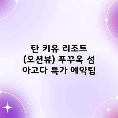 탄 키유 리조트 (오션뷰) 푸꾸옥 섬 아고다 특가 예약팁