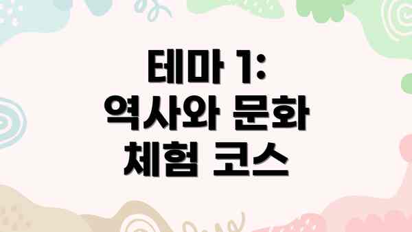 테마 1: 역사와 문화 체험 코스