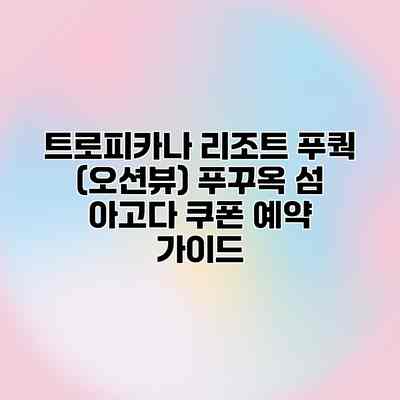 트로피카나 리조트 푸쿽 (오션뷰) 푸꾸옥 섬 아고다 쿠폰 예약 가이드