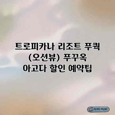 트로피카나 리조트 푸쿽 (오션뷰) 푸꾸옥 아고다 할인 예약팁 트로피카나 리조트 푸쿽 (오션뷰) 푸꾸옥 아고다 할인 예약팁