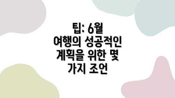 팁: 6월 여행의 성공적인 계획을 위한 몇 가지 조언