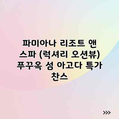 파미아나 리조트 앤 스파 (럭셔리 오션뷰) 푸꾸옥 섬 아고다 특가 찬스 파미아나 리조트 앤 스파 (럭셔리 오션뷰) 푸꾸옥 섬 아고다 특가 찬스
